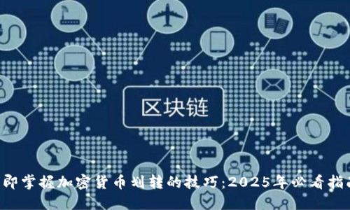 立即掌握加密货币划转的技巧:2025年必看指南!