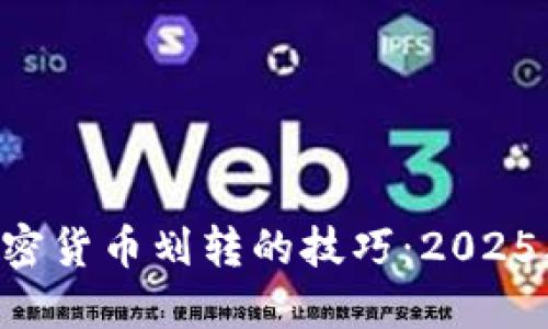 立即掌握加密货币划转的技巧:2025年必看指南!