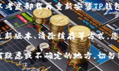 在使用TP钱包时，如果遇到“无网络确认”的问题