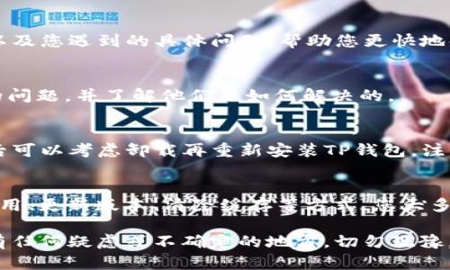 在使用TP钱包时，如果遇到“无网络确认”的问题，这可能会导致您无法完成交易或查看余额等功能。这种情况的产生可能与多种因素有关，例如网络连接问题、钱包软件故障等。以下是一些可能的解决方案和步骤，帮助您应对这一问题。

1. 检查网络连接
首先，确保您的设备已经连接到了稳定的网络。您可以尝试打开其他应用或网页，确认网络是否正常。如果您使用的是Wi-Fi，尝试重启路由器；如果使用移动数据，检查您的数据套餐是否已用尽。

2. 重启TP钱包应用
有时候，TP钱包应用本身可能会出现暂时的故障。在这种情况下，尝试关闭该应用程序，然后再重新打开。您可以通过双击手机的主页键，滑动关闭TP钱包，然后再点击图标重新启动。

3. 更新TP钱包版本
确保您的TP钱包应用是最新版本。开发者可能会发布更新以解决已知的bug或者网络连接问题。访问您的应用商店，检查是否有可用的更新，并及时下载和安装。

4. 清除应用缓存
如果TP钱包缓存数据过多，也可能导致无网络确认的问题。在设置中找到TP钱包，选择“清除缓存”。注意不要清除数据，以免丢失账户信息。清除缓存后再次打开TP钱包，看看问题是否解决。

5. 检查权限设置
TP钱包可能需要某些权限才能正常工作，比如访问网络。检查您的手机设置，确保TP钱包拥有必要的权限。如果需要，手动启用这些权限，并重启TP钱包。

6. 使用其他网络
如果您的网络依然不稳定，尝试切换到另一种网络。例如，如果您在使用Wi-Fi，可以尝试切换到移动数据，反之亦然。不同的网络环境可能会影响连接的稳定性。

7. 重启您的设备
在某些情况下，简单的重启设备能够解决很多问题。关闭手机，然后再重新启动，可以清理系统内存并恢复网络连接。

8. 联系TP钱包支持
如果上述方法都没有解决问题，建议您联系TP钱包的技术支持。他们可能会要求您提供一些信息，比如设备型号、操作系统版本，以及您遇到的具体问题，帮助您更快地解决困扰。

9. 关注社交媒体和论坛
有时用户社区能够提供更实时的解决方案和经验分享。访问TP钱包的社交媒体页面或相关论坛，查看是否有其他用户遇到相同的问题，并了解他们是如何解决的。

10. 备份和恢复
如果您还无法解决问题，并且TP钱包中存有重要的资金，建议您备份钱包信息。确保恢复助记词、安全密钥等信息的安全存储。然后可以考虑卸载再重新安装TP钱包，注意在重装后要使用备份信息恢复账户。

总结
在使用TP钱包的过程中遇到“无网络确认”问题并不少见，但只要采取正确的步骤，通常都能找到解决方案。通过检查网络、重启应用、更新版本、清除缓存等方式，您大多数情况下能够恢复正常操作。了解这些基本的故障排除技巧，不仅能够提升您的使用体验，也能让您在遇到问题时更加从容不迫。

最后，保护您的资产安全是重中之重。即使在解决技术问题时，也要时刻保持对自己账户信息的警惕，确保做到防范于未然。如果有任何疑虑或不确定的地方，切勿犹豫，及时寻求专业的帮助。在区块链行业，安全永远是第一位的。