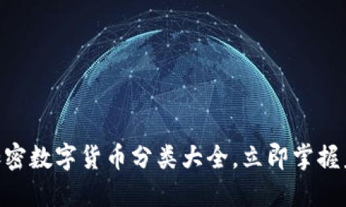 2025必看:加密数字货币分类大全,立即掌握未来投资趋势