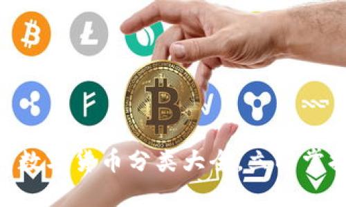 2025必看:加密数字货币分类大全,立即掌握未来投资趋势