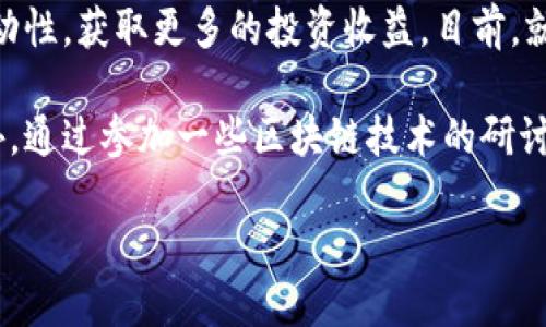 关于如何将TP钱包中的货币链转入欧易（OKEx）平台的操作，首先需要明确两个钱包和交易所之间的资产转移机制。在进行任何操作之前，了解这些基本概念是至关重要的。

第一步：了解TP钱包与欧易平台
TP钱包是一种支持多种数字货币以及区块链资产的移动钱包，而欧易则是一个较为知名的数字货币交易所。用户可以在欧易上进行法币、数字货币的交易和投资。同时，TP钱包提供了安全、便捷的方式来管理用户的数字资产。因此，了解这两个平台的特点，有助于用户更有效地进行资产的转移操作。

第二步：确认币种支持
在开始货币转移之前，用户需要确认TP钱包中存储的币种是否被欧易支持。一般来说，主流的币种如比特币（BTC）、以太坊（ETH）等都会被支持，但一些小众币种可能不被支持。因此，用户应先在欧易平台查看所需转入的币种列表，确保自身所持有的币种在平台上能够进行交易。

第三步：获取欧易的充值地址
一旦确认币种被支持，用户需要登录到欧易账户，找到相关的充值页面。在该页面中，选择相应的币种，然后生成一个充值地址。请注意，这个地址是唯一的，每个币种都有对应的充值地址，务必确保在进行转移操作的时候使用正确的地址。

第四步：从TP钱包进行转账
打开TP钱包，选择你想要转移的币种。在币种界面中，通常会有一个“转账”或“发送”的选项，用户只需点击进入。在输入框中填写在欧易生成的充值地址，以及需要转移的金额，确认信息无误后，提交转账请求。

第五步：确认转账
转账完成后，用户可以在TP钱包中查看交易记录，确认交易状态是否为“完成”或“成功”。此外，用户也需要在欧易的充值页面等待资产到账。由于区块链的特性，根据网络拥堵情况，到账时间可能会有所不同，一般需要数分钟到数小时。

第六步：应对可能的问题
在进行转账的过程中，可能会遇到一些问题。例如，转账失败或者资产未及时到账。如果出现这种情况，用户应首先确认充值地址是否正确，或者与欧易的客服进行联系以获取帮助。同时，用户也应该关注TP钱包的官方网站或者社交媒体，以获取最新的操作指南和公告。

总结
通过以上步骤，用户可以轻松将TP钱包中的货币链转入欧易。在数字货币交易领域，了解钱包和交易所的操作规范，能够帮助用户更有效地进行资产管理及投资。而随着数字货币市场的不断发展，掌握这些基本知识也愈显重要。

如果你对数字货币转账有更多疑问，或者希望了解更深入的知识，不妨持续关注相关的技术更新与市场动态，这样能够更好地规避风险，做出明智的投资决策。 

最近的发展趋势
随着数字货币的普及和区块链技术的成熟，很多人开始将目光投向这一新兴领域。目前，许多国家正在对数字货币进行监管和立法，这也为用户的资产安全提供了更多保障。因此，在使用任何钱包和交易所时，用户应保持警觉，尤其是对于新兴币种和不熟悉的平台。

此外，各种金融产品的出现，无疑加强了数字货币的投资吸引力。例如，合约交易、期货交易等，用户通过这些方式能够增加自己的流动性，获取更多的投资收益。目前，就在这样的背景下，许多新的交易平台也在不断涌现，使得用户的选择日益丰富。

最后，教育和学习也是一个重要的环节。无论是哪种交易方式，用户在进行投资前都需要充分了解市场的动态，分析相关的风险。此外，通过参加一些区块链技术的研讨会和线下活动，用户能与行业专家交流，获得更好的市场洞察力。

如何立即将TP钱包货币链转入欧易？2025必看操作指南