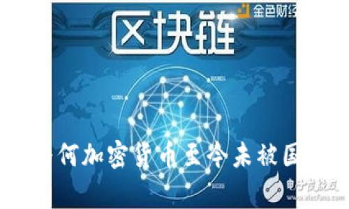 2025必看:为何加密货币至今未被国家全面承认?