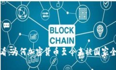 2025必看：为何加密货币至今未被国家全面承认？