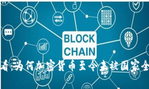 2025必看:为何加密货币至今未被国家全面承认?