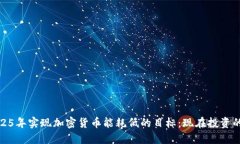 如何在2025年实现加密货币能耗低的目标：现在投