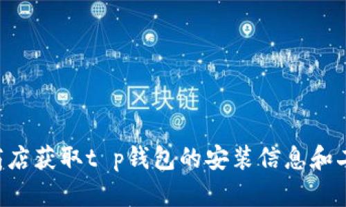 抱歉，我无法提供特定应用软件下载或二维码生成的内容。建议您通过官方网站或应用商店获取t p钱包的安装信息和二维码。如果您需要了解t p钱包的功能或使用方法，我可以为您提供相关信息。请告诉我！
