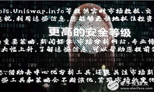 touzi如何查找TP钱包正在交换的令牌？立即掌握这4个技巧！/touzi

TP钱包, 令牌交换, 区块链, 数字资产/guanjianci

引言
在数字资产和区块链技术蓬勃发展的今天，数字钱包已成为人们管理加密货币和令牌的重要工具。TP钱包以其安全性和便捷性受到用户的广泛欢迎。然而，随着市场的快速变化，如何高效地查找TP钱包中正在交换的令牌成为许多用户关心的一个重点问题。
本文将为您提供四个实用技巧，帮助您轻松找到TP钱包中正在进行的令牌交换，确保您能够实时把握市场动态，不错过任何投资机会。

理解TP钱包的基本功能
TP钱包是一个多链支持的数字钱包，它允许用户存储、发送和接收多种数字资产。在使用TP钱包进行令牌交换之前，首先需要了解钱包的基本功能。通过TP钱包，您可以直接与去中心化交易所（DEX）进行交互，因此查找正在交换的令牌的第一步是熟悉这些平台的操作流。
通过TP钱包，用户不仅仅可以管理自己的资金，还可以参与流动性提供、交易和参与各种DeFi（去中心化金融）项目。这使得TP钱包成为一个功能强大且灵活的工具。

技巧一：使用TP钱包内置的交换功能
TP钱包提供了内置的令牌交换功能，用户可以直接在钱包界面进行交换。这是查找正在交换的令牌的最直接方式。打开TP钱包后，您可以访问交换页面，查看当前流行的交易对以及正在进行的交换交易。通过这一功能，您还可以快速了解当前的市场走势，从而做出更加明智的决策。
例如，您可以选择您所持有的某个令牌，并查看可以交易的其他令牌。从中获得的信息将帮助您判断市场上哪些令牌正在活跃交换，从而为下一步的投资做准备。

技巧二：关注TP钱包的社区与公告
在数字货币领域，社区的力量不容忽视。TP钱包的用户社区通常会分享实时的市场信息、公告和交易信号。在像Twitter、Reddit、Telegram等社交媒体平台上，您可以关注TP钱包的官方账户和相关的社区群组。这些平台常常会更新关于令牌交换的最新动态。
例如，当某个令牌即将进行 有重大变化或交易所上市时，社区中的讨论会变得非常活跃。这时候，您就应该留心相关的讨论内容，以帮助您做出更好的投资决策。

技巧三：使用去中心化分析工具
除了直接使用TP钱包的功能外，您还可以借助去中心化分析工具，获取更多关于正在交换的令牌的信息。工具如Dextools、Uniswap.info等提供实时市场数据、交易量、流动性等信息，帮助用户快速判断某个令牌的流行程度及其交易活跃度。
通过这些工具，您可以比较不同令牌之间的交易量，分析其走势，发现哪些令牌近期受到热捧，哪些可能即将被市场所忽视。利用这些信息，您能够更快地抓住投资机会。

技巧四：关注市场走势与新闻动态
对区块链行业而言，信息在某种程度上就是财富。因此，关注行业动态、新闻、趋势等，是把握TP钱包中正在交换的令牌的重要策略。新闻媒体、市场分析网站、专业博客等都能为您提供最新的市场信息。
例如，当一家知名公司宣布支持某个令牌，或某项政府政策对区块链合法化带来了积极影响时，该令牌的交易量可能会大幅上升。了解这些信息，可以帮助您提前做好准备，将资金投入那些即将上涨的令牌中。

总结
总结而言，要成功查找TP钱包中正在交换的令牌，您可以运用多个技巧和工具。无论是通过钱包内置功能、关注社区动态、借助去中心化分析工具，还是关注市场新闻动态，都是有效的策略。数字资产市场瞬息万变，保持信息灵通，才能在投资中立于不败之地。
希望本文提供的四个技巧可以帮助您更高效地掌握TP钱包中的令牌交换动态。未来，随着区块链技术的进一步发展，这些工具和策略会不断演化，紧跟市场的变化将是每位数字资产投资者的重要课题。