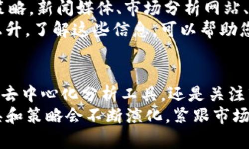 touzi如何查找TP钱包正在交换的令牌？立即掌握这4个技巧！/touzi

TP钱包, 令牌交换, 区块链, 数字资产/guanjianci

引言
在数字资产和区块链技术蓬勃发展的今天，数字钱包已成为人们管理加密货币和令牌的重要工具。TP钱包以其安全性和便捷性受到用户的广泛欢迎。然而，随着市场的快速变化，如何高效地查找TP钱包中正在交换的令牌成为许多用户关心的一个重点问题。
本文将为您提供四个实用技巧，帮助您轻松找到TP钱包中正在进行的令牌交换，确保您能够实时把握市场动态，不错过任何投资机会。

理解TP钱包的基本功能
TP钱包是一个多链支持的数字钱包，它允许用户存储、发送和接收多种数字资产。在使用TP钱包进行令牌交换之前，首先需要了解钱包的基本功能。通过TP钱包，您可以直接与去中心化交易所（DEX）进行交互，因此查找正在交换的令牌的第一步是熟悉这些平台的操作流。
通过TP钱包，用户不仅仅可以管理自己的资金，还可以参与流动性提供、交易和参与各种DeFi（去中心化金融）项目。这使得TP钱包成为一个功能强大且灵活的工具。

技巧一：使用TP钱包内置的交换功能
TP钱包提供了内置的令牌交换功能，用户可以直接在钱包界面进行交换。这是查找正在交换的令牌的最直接方式。打开TP钱包后，您可以访问交换页面，查看当前流行的交易对以及正在进行的交换交易。通过这一功能，您还可以快速了解当前的市场走势，从而做出更加明智的决策。
例如，您可以选择您所持有的某个令牌，并查看可以交易的其他令牌。从中获得的信息将帮助您判断市场上哪些令牌正在活跃交换，从而为下一步的投资做准备。

技巧二：关注TP钱包的社区与公告
在数字货币领域，社区的力量不容忽视。TP钱包的用户社区通常会分享实时的市场信息、公告和交易信号。在像Twitter、Reddit、Telegram等社交媒体平台上，您可以关注TP钱包的官方账户和相关的社区群组。这些平台常常会更新关于令牌交换的最新动态。
例如，当某个令牌即将进行 有重大变化或交易所上市时，社区中的讨论会变得非常活跃。这时候，您就应该留心相关的讨论内容，以帮助您做出更好的投资决策。

技巧三：使用去中心化分析工具
除了直接使用TP钱包的功能外，您还可以借助去中心化分析工具，获取更多关于正在交换的令牌的信息。工具如Dextools、Uniswap.info等提供实时市场数据、交易量、流动性等信息，帮助用户快速判断某个令牌的流行程度及其交易活跃度。
通过这些工具，您可以比较不同令牌之间的交易量，分析其走势，发现哪些令牌近期受到热捧，哪些可能即将被市场所忽视。利用这些信息，您能够更快地抓住投资机会。

技巧四：关注市场走势与新闻动态
对区块链行业而言，信息在某种程度上就是财富。因此，关注行业动态、新闻、趋势等，是把握TP钱包中正在交换的令牌的重要策略。新闻媒体、市场分析网站、专业博客等都能为您提供最新的市场信息。
例如，当一家知名公司宣布支持某个令牌，或某项政府政策对区块链合法化带来了积极影响时，该令牌的交易量可能会大幅上升。了解这些信息，可以帮助您提前做好准备，将资金投入那些即将上涨的令牌中。

总结
总结而言，要成功查找TP钱包中正在交换的令牌，您可以运用多个技巧和工具。无论是通过钱包内置功能、关注社区动态、借助去中心化分析工具，还是关注市场新闻动态，都是有效的策略。数字资产市场瞬息万变，保持信息灵通，才能在投资中立于不败之地。
希望本文提供的四个技巧可以帮助您更高效地掌握TP钱包中的令牌交换动态。未来，随着区块链技术的进一步发展，这些工具和策略会不断演化，紧跟市场的变化将是每位数字资产投资者的重要课题。