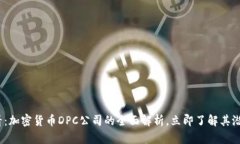 2025必看：加密货币DPC公司的全面解析，立即了解