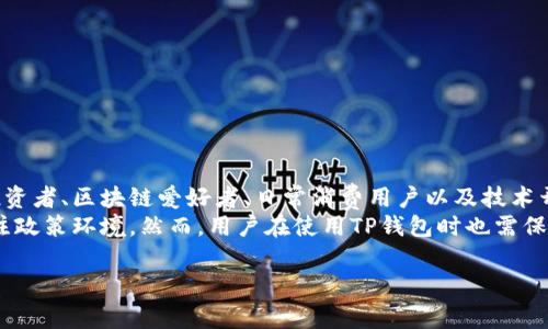 t p钱包是一个相对新颖的概念，广泛用于数字货币和区块链领域。要理解什么人使用TP钱包，我们可以从多个角度进行分析。以下将详细介绍TP钱包的使用人群、其特点以及引发的社会经济影响。

1. TP钱包的基本概述
TP钱包，即“TP Wallet”，是一种专门用于管理和存储数字资产的虚拟钱包。它不仅支持多种类型的数字货币，还提供了方便的交易功能。用户可以通过该钱包进行转账、接收和管理各种加密货币资产。
近年来，随着区块链技术的发展，TP钱包逐渐获得了越来越多用户的青睐，不仅因为其功能强大，还因为其在安全性和便捷性上的优势。

2. 使用TP钱包的人群
使用TP钱包的人群主要包括以下几种：

h42.1 数字货币投资者/h4
对于许多投资者而言，TP钱包是管理他们数字资产的首选工具。这些投资者通常追逐数字货币市场的波动，以获得高额回报。因此，TP钱包让他们能够方便地进行投资管理与交易。

h42.2 区块链技术爱好者/h4
许多对区块链技术感兴趣的用户也倾向于使用TP钱包。他们不仅希望能了解这一新兴技术，还希望亲自体验和参与到区块链生态中去。这些用户常常尝试各种去中心化应用（DApps）以及智能合约功能，而TP钱包正提供了这样的平台。

h42.3 日常支出用户/h4
随着一些商家和平台支持加密货币支付，越来越多的用户开始使用TP钱包进行日常消费。这些用户可能并不是专业的投资者，只是希望利用数字货币进行简单的支付，以享受加密货币带来的便捷。

h42.4 开发者和技术人员/h4
在区块链领域工作或学习的开发者和技术人员也常常使用TP钱包。他们需要一个安全的环境来测试和部署他们的应用，而TP钱包为他们提供了一个可靠的测试平台，方便他们进行技术实验和创新。

3. TP钱包的优势和特点
TP钱包之所以受到广泛欢迎，除了其使用者的多样性，还因为它拥有一些显著的优势和特点。

h43.1 安全性/h4
TP钱包注重用户的资产安全。除了传统的密码保护外，TP钱包还采用了多重签名和冷钱包等安全措施，确保用户的数字资产不易受到攻击。这样的安全机制吸引了那些对资产安全高度重视的用户。

h43.2 便捷性/h4
TP钱包使用简单，用户很容易就能上手。此外，它通常支持多种数字货币，用户可以在一个平台上管理多种资产，进一步提高了便捷性。

h43.3 低交易费用/h4
使用TP钱包进行交易时，其交易费用通常较低，这对频繁进行交易的投资者和日常消费用户而言都是一项优势。

4. TP钱包的未来发展趋势
随着数字货币和区块链技术的不断发展，TP钱包也将面临新的机遇和挑战。以下是一些关于TP钱包未来发展的趋势：

h44.1 集成更多功能/h4
未来的TP钱包可能会集成更加丰富的功能，例如借贷服务、投资理财工具等。这样一来，用户可以在一个平台上实现多种需求，可能会吸引更多的用户，进一步拓宽用户群体。

h44.2 提升用户体验/h4
随着用户需求的增加，TP钱包需要不断提升用户体验。这包括界面的友好性、交易速度、客服响应等，以吸引和留住用户。

h44.3 合规性与政策适应/h4
随着各国政府对数字货币监管的增强，TP钱包需要时刻关注政策变化，确保其合法合规运营。而适应政策环境的能力将直接影响其在市场中的地位。

5. 使用TP钱包的注意事项
尽管TP钱包具有很多优势，但用户在使用时也应注意以下几点：

h45.1 选择正规平台/h4
用户在选择TP钱包时，应选择官方渠道下载，以免下载到假冒、钓鱼软件，导致资产损失。

h45.2 妥善保存私钥/h4
TP钱包的私钥是用户资产安全的关键，用户应妥善保存，不应随意泄露，以免遭受黑客攻击。

h45.3 注意市场风险/h4
数字货币市场波动较大，用户在投资时应有一定的风险意识，避免盲目跟风，谨慎投资。

总结
TP钱包作为一种新兴的数字资产管理工具，吸引了来自不同背景的人群使用，包括数字货币投资者、区块链爱好者、日常消费用户以及技术开发者。它凭借安全性、便捷性和低交易费用等优势，在市场中逐步占据一席之地。
未来，随着技术的发展和市场的需求变化，TP钱包可能会集成更多的功能，同时也需要密切关注政策环境。然而，用户在使用TP钱包时也需保持警惕，妥善管理自己的数字资产，以提高投资安全性和有效性。

TP钱包, 数字货币, 区块链, 钱包安全/guanjianci