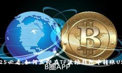 2025必看：如何立即在TP波场钱包中转账USDT