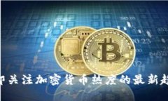2025必看！立即关注加密货币热度的最新趋势与投