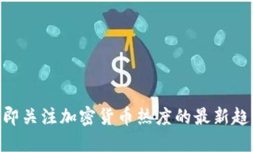 2025必看!立即关注加密货币热度的最新趋势与投资机会