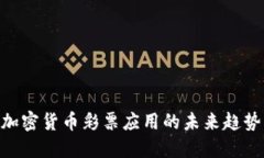 2025必看：加密货币彩票应用的未来趋势与投资机