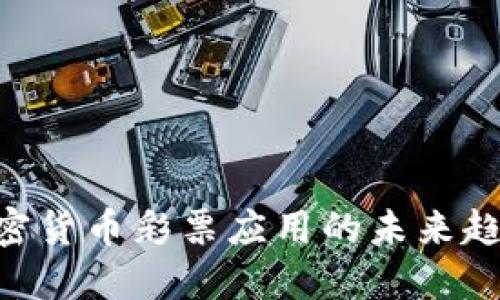 2025必看:加密货币彩票应用的未来趋势与投资机会