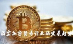 2025必看：国家加密货币行业的发展趋势与前景分