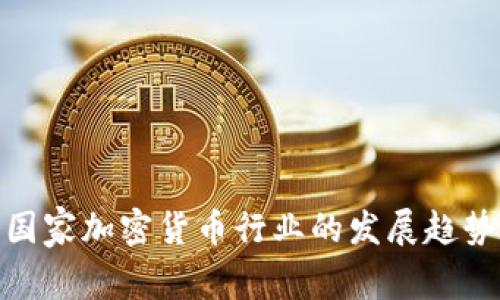 2025必看:国家加密货币行业的发展趋势与前景分析