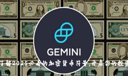 立即了解2025必看的加密货币符号,开启你的投资之路
