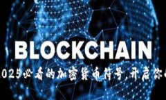 立即了解2025必看的加密货币符号，开启你的投资