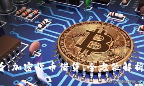 2023年必看:加密货币借贷,全方位解析与风险提示