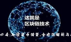 2023年必看：加密货币借贷，全方位解析与风险提