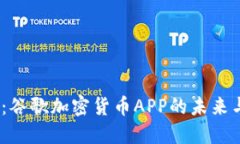 2025必看：谷歌加密货币APP的未来与投资机会