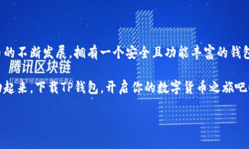 如何从官网下载安装TP钱包：一步一步指导

在数字货币的生态系统中，钱包作为存储和管理加密资产的重要工具，显得尤为重要。TP钱包，作为一款热门的多币种钱包，为用户提供了便捷的资产管理服务。如果你正在寻找下载安装TP钱包的方法，那么这篇文章将为你提供详细的指导。

在开始下载之前，你需要先确认一些基本情况。TP钱包支持多种操作系统，包括Android和iOS，也可以在桌面上使用。因此，无论你是手机用户还是电脑用户，都能找到适合自己的版本。

第一步：访问官方网站

要下载TP钱包，最重要的一步是确保你访问的是官方网站。很多假冒网站会模仿TP钱包，试图诱导用户下载恶意软件。你可以通过搜索“TP钱包官网下载”来找到官方网站，确保URL链接是正确的。

在官方网站上，你通常会看到一个显眼的“下载”按钮。一般情况下，这个按钮会带有明确的操作系统指示，例如“下载iOS版”或“下载Android版”。点击你所需的版本，开始下载安装程序。

第二步：下载TP钱包

在点击下载按钮后，系统会根据你的设备类型提供相关的安装包。如果你正在使用Android手机，下载的文件通常以.apk结尾；如果是iOS设备，你则会被引导至App Store进行下载。

对于Android用户，下载完成后，你可能需要在手机设置中开启“未知来源”选项，才能顺利安装应用。这是因为Android系统默认不允许从非官方渠道安装应用，因此你需要手动处理这个设置。完成后，返回下载的文件，点击进行安装即可。

至于iOS用户，只需在App Store中搜索“TP钱包”，找到官方应用，点击“获取”进行安装。简单几步，你的手机上就会出现TP钱包的图标。

第三步：注册与设置账户

安装完毕后，打开TP钱包应用，首先你需要进行注册。一般情况下，注册过程非常简单，你需要提供一些基本信息，如邮箱地址和密码。完成后，系统会引导你进行身份验证，以确保账户的安全性。

在注册过程中，一定要妥善保管你的密码和备份短语等信息。这是你访问和管理数字资产的唯一凭证。如果遗失，资金将难以恢复。

第四步：了解TP钱包的功能

注册完成后，花一些时间探索TP钱包的各种功能。TP钱包不仅支持常见的数字货币存储，还提供了去中心化交易所（DEX）、质押、借贷等多种服务。例如，你可以通过钱包内置的交换功能，将一种数字货币交换为另一种，或者通过质押获得被动收益。

此外，TP钱包还支持多链资产管理，这意味着你可以在同一个钱包中管理不同区块链上的资产。这样可以显著简化你的资产管理流程，提高资金利用效率。

第五步：技巧与安全保障

在使用TP钱包的同时，安全应是你始终需要关注的问题。为了保护自己的资产，建议定期更改密码，并开启双重认证功能，以增加账户的安全性。此外，不要轻信任何通过邮件或社交媒体发送的链接，如果你不确定，请直接在浏览器中输入网址访问。

同时，建议定期备份你的钱包信息，包括私钥和助记词。这将大大降低资产丢失的风险。一旦遇到任何问题，及时联系TP钱包的客服，他们会提供专业的解决方案。

总结

下载和使用TP钱包并不复杂，只需遵循上述步骤，你就能够迅速开始管理和使用你的数字资产。随着数字货币的不断发展，拥有一个安全且功能丰富的钱包显得尤为重要。通过了解和熟悉TP钱包的使用，你将能够更好地把握数字经济的脉搏，实现资产的稳健增值。

无论你是刚入门的数字货币新手，还是经验丰富的投资者，TP钱包都能为你提供便捷高效的服务。现在就行动起来，下载TP钱包，开启你的数字货币之旅吧！

2025必看：如何立即下载TP钱包并安全使用