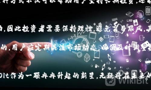 bianoti软银2025必看的加密货币投资：Olt的崛起与未来机会/bianoti

软银, 加密货币, Olt, 投资/guanjianci

引言
随着数字货币的流行，越来越多的投资者关注这一新兴领域。软银作为全球知名的投资公司，近年来对加密货币的布局引起了广泛的关注。在这其中，Olt这一新兴加密货币凭借其强大的技术背景和市场潜力，逐渐成为投资者眼中的明珠。因此，在此我们将深入探讨软银投资Olt的原因、Olt的特性、市场前景以及如何参与这一投资。

软银的投资策略与加密货币
软银集团自成立以来，一直在全球范围内积极进行投资。不论是通过其愿景基金还是直接股权投资，软银的投资组合涵盖了科技、通信及其他多个领域。尤其是在加密货币领域，软银展现出了超前的眼光和决策能力。例如，2019年软银以近5亿美元的投资布局了多个加密项目，这些投资为其带来了可观的回报。

软银之所以重视加密货币，主要是由于其背后的区块链技术是未来数字经济的重要基础。正是因为这种技术的去中心化、透明性和安全性，许多传统行业才可望通过数字货币实现颠覆。因此，软银选择关注Olt，不仅是希望通过这个项目获取高额回报，更是为了提前布局未来的数字经济。

Olt：新兴的加密货币
Olt（Olympus Token）是近年来崛起的一种加密货币，它结合了区块链技术和金融智能合约，致力于为用户提供安全、便捷的金融服务。Olt的技术团队来自全球知名的区块链开发者，他们在金融科技领域有着丰富的经验。因此，Olt不仅具有良好的技术支持，还具备强大的市场潜力。

Olt的核心优势在于其高吞吐量和低交易费用，这使得投资者能够在多个领域实现快速交易。此外，Olt还支持去中心化金融（DeFi）的应用，用户可以享受到更为灵活的金融服务，这一点尤其受到年轻投资者的青睐。

软银为何选择投资Olt
软银对Olt的投资可谓是深思熟虑的结果。首先，Olt团队的专业背景以及过往的成功案例，赋予了Olt强大的竞争力。其次，Olt灵活的市场策略和创新的经济模型使其在众多加密货币中脱颖而出。此外，Olt的社区治理结构也极具吸引力，持币者能够直接参与项目的决策，与团队共同发展。

从长期来看，由于Olt在市场中具备独特的定位，软银相信通过对Olt的投资，不仅能够在短期内获得收益，还可能在未来数年内成为数字经济的一部分。因此，软银的投资无疑将为Olt的发展注入强大的资金支持与市场资源。

Olt的市场前景与潜力
在全球数字货币市场中，Olt的前景被普遍看好。首先，越来越多的企业和用户开始接受和使用加密货币，这为Olt的推广提供了良好的市场基础。此外，Olt的去中心化金融应用逐步被用户接受，越来越多的人愿意通过Olt进行投资和交易，这进一步推动了Olt的普及。

更重要的是，加密货币市场的监管日益加强，Olt在遵循合规的前提下，积极进行产品创新，以应对市场需求的多样化。因此，在未来的数字经济中，Olt有望占据一席之地，成为投资者的重要选择。

如何参与Olt的投资
对于想要投资Olt的用户而言，参与的方式非常多样。首先，投资者可以通过各大加密货币交易所购买Olt。一般来说，主流平台如Binance和Coinbase等均提供Olt的交易服务，因此用户可以轻松地进行购买。此外，Olt还支持多种数字钱包，用户可以选择根据自己的需求进行储存。

除了直接购买，投资者还可以通过参与Olt的去中心化金融项目来获得收益。例如，许多DeFi平台允许用户将Olt进行质押，并获得相应的利息。这种方式不仅可以帮助用户坚持长期投资，还能够通过流动性挖矿等操作获取额外收益。

关键注意事项与风险提示
在进入加密货币投资领域之前，用户需要充分了解相关的市场风险和投资策略。首先，加密货币市场波动性极大，Olt的价格可能会出现剧烈波动，因此投资者需要保持理性，避免盲目跟风。其次，尽管Olt的技术团队和市场前景乐观，但任何投资都有可能导致损失，因此投资者应根据自己的风险承受能力进行决策。

此外，参与加密货币投资的用户也需要增强安全意识，尤其是在存储和交易方面。选择合适的数字钱包和交易平台，以确保资产安全是非常重要的。用户应定期关注市场动态，以便及时调整投资策略。

结论
综上所述，软银投资Olt的举动不仅预示着Olt的市场潜力和未来机会，同时也为投资者提供了一个良好的投资机会。随着加密货币行业的发展，Olt作为一颗冉冉升起的新星，无疑将在未来的数字经济中发挥越来越重要的作用。因此，想要抓住这次机会的投资者不妨多多关注Olt的动态，并做好充分的准备，迎接数字货币时代的到来。
