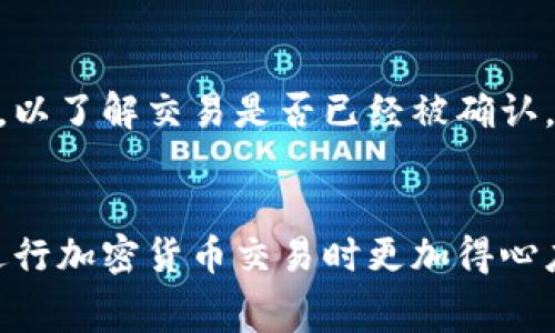 TP钱包（TP Wallet）是一款流行的数字货币钱包，用于存储、发送和接收加密货币。如果你在玩区块链游戏、参与去中心化金融（DeFi）项目或进行其他加密货币交易时，可能会需要支付“旷工费”（即矿工费）以便你的交易能够被及时确认。旷工费是支付给矿工以激励他们验证和记录交易的费用。那么，TP钱包如何购买旷工费呢？接下来，我将为你详细介绍这个过程。

什么是旷工费？
旷工费，亦称为矿工费，是指在进行区块链交易时，你需要向矿工支付的一笔费用。这笔费用的作用在于，激励矿工优先处理你的交易。每一笔交易都会被打包到区块中，而矿工在区块打包的过程中会根据费用的高低来选择哪些交易包含在下一个区块中。因此，费用高的交易通常会更快被处理。

为什么需要购买旷工费？
在TP钱包进行加密货币转账时，旷工费是不可避免的一部分。尽管有时可以选择较低的费用，但在网络拥堵时，这可能导致交易被延迟处理。因此，了解如何购买和设置旷工费是确保你的交易顺利完成的关键。

如何在TP钱包中设置旷工费？
要在TP钱包中设置旷工费，首先需要打开你的TP钱包应用，然后按照以下步骤进行：

ol
    listrong打开TP钱包/strong：确保你已下载并安装了TP钱包，并登录到你的账户。/li
    listrong选择当前要进行的交易/strong：在你的钱包界面，选择你希望进行的交易，比如转账某种加密货币。/li
    listrong查看交易设置/strong：在确认交易的界面上，你通常会看到关于旷工费的选项。/li
    listrong设置旷工费/strong：根据需要，可以选择标准、快速或自定义的旷工费用，确保你的交易能够在你希望的时间内被确认。/li
    listrong确认交易/strong：完成上述设置后，确认交易并输入你的密码或其他身份验证信息。/li
/ol

选择正确的旷工费
在设置旷工费时，你可能会有“低”、“中”、“高”几种选择。在选择时，需要考虑以下因素：

ul
    listrong网络状况/strong：如果当前网络较为繁忙，选择较高的费用会帮助你的交易更快被确认。/li
    listrong交易金额/strong：如果你转账的金额较大，可以考虑支付更高的旷工费，以确保交易得到快速处理。/li
    listrong个人需求/strong：有些用户可能急需完成交易，他们会愿意支付更高的费用。/li
/ul

如何监测交易状态
设置完旷工费并完成交易后，监测交易状态也是至关重要的一步。大部分区块链网络都可以通过区块浏览器查看交易的状态。在TP钱包中，你也可以直接查看交易记录，以了解交易是否已经被确认。

总结
总之，购买旷工费在TP钱包中并不复杂。用户只需根据自己的需求选定合适的费用，并在交易时进行设置。了解旷工费的工作原理以及如何合理选择费用，有助于你在进行加密货币交易时更加得心应手。因此，在未来进行数字资产转移时，希望每位用户都能根据实际情况做出合适的旷工费选择。如果你还有其他有关TP钱包的问题，欢迎随时提问！