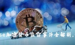 2025必看：Coinbase加密货币盗窃事件全解析，保护
