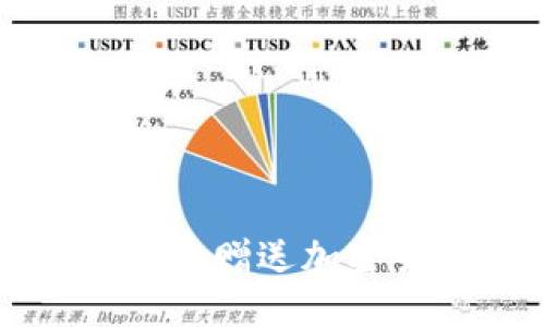 2025必看:如何安全地赠送加密货币,立即掌握技巧!