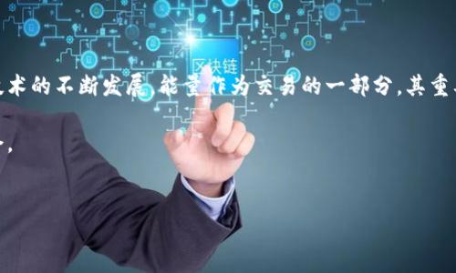 TP钱包（Token Pocket）是一款流行的数字货币钱包，越来越多的用户使用它来存储、管理和交易加密资产。随着市场的变化和新功能的推出，用户可能会对钱包中的“能量”（Energy）进行购买。但是，如何在TP钱包中购买能量呢？在本文中，我们将详细探讨这一主题，提供操作步骤以及注意事项，以帮助用户更好地管理他们的数字资产。

什么是TP钱包能量？
在TP钱包中，能量是进行交易和智能合约调用时所需的资源。每一笔交易和智能合约执行都需要消耗一定的能量，能量的充足与否直接影响到用户的交易效率和体验。因此，了解能量的购买和管理对TP钱包用户来说至关重要。

为何需要购买能量？
用户需要购买能量的原因主要有以下几点：
ul
    listrong提升交易效率：/strong如果能量不足，用户可能会遇到交易延迟，甚至无法完成交易。/li
    listrong参与智能合约：/strong许多去中心化应用（DApps）需要消耗能量，购买能量可以让用户更好地体验和参与这些应用。/li
    listrong避免手续费：/strong能量的购买可以帮助用户避免在交易时支付高额的手续费，进行更为经济的交易。/li
/ul

TP钱包能量的购买方法
购买TP钱包能量的步骤如下：

h4步骤1：下载并安装TP钱包/h4
如果你还没有安装TP钱包，请去官方资源站下载并安装这款钱包应用。确保你在应用商店或官方网站下载，以防下载安装不安全的版本。

h4步骤2：创建或导入钱包/h4
打开TP钱包应用后，你可以选择创建一个新钱包或导入已有钱包。创建新钱包时，请牢记你的助记词。如果是导入钱包，请确保你输入的信息无误。

h4步骤3：充值资产/h4
在购买能量之前，你需要给钱包充值。选择你想充值的数字货币，比如USDT（泰达币），然后通过交易所或其他钱包将资金转入TP钱包。

h4步骤4：购买能量/h4
充值成功后，进入钱包主页，找到能量购买的选项。通常情况下，你会看到一个“购买能量”或“申请能量”的界面。选择你想要购买的能量数量，并确认支付。如果需要支付手续费，请确保你的钱包中还有足够的资金。

h4步骤5：确认交易/h4
完成支付后，请耐心等待系统确认交易。确认后，能量会直接转入你的钱包账户。你可以在钱包主页查看你当前的能量余额。

注意事项
在购买能量时，你需要注意以下几点：
ul
    listrong市场波动：/strong数字货币市场的波动性较大，因此在选择购买时应关注市场价格，避免在高点购入。/li
    listrong手续费问题：/strong不同的交易方式会涉及不同的手续费，确认清楚后再进行交易，确保你的资产得到最优的使用。/li
    listrong安全性：/strong在进行任何交易时，都要保持警觉，确保你的钱包安全，以防遭受网络攻击。/li
/ul

结语
购买TP钱包的能量是数字货币交易中一个重要的环节，通过以上步骤和注意事项，希望能够帮助大家顺利购买能量，提升交易体验。随着区块链技术的不断发展，能量作为交易的一部分，其重要性也将愈加显著。因此，用户应时刻关注钱包的能量情况，以确保在需要进行交易时不会因为能量不足而影响到交易的顺利进行。

如你有任何疑问或者需要更深入的指导，请随时查看TP钱包的官方文档或参与社区讨论。保持学习，积极参与数字货币的世界，才能抓住更多机会。

TP钱包, 能量购买, 数字货币, 钱包管理/guanjianci
2025必看！立即了解如何在TP钱包中购买能量