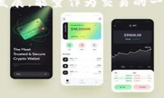 TP钱包（Token Pocket）是一款流行的数字货币钱包，