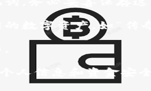 在TT（TP）上创建“传奇四”钱包，通常需要遵循以下步骤：

1. **下载钱包软件**：首先，访问“传奇四”官方平台，下载并安装相应的钱包软件或应用。确保下载的是官方渠道，以保证安全性。

2. **注册账户**：打开钱包应用后，按照提示进行注册。通常需要输入电子邮件地址和设置密码。

3. **创建钱包**：在注册完成后，选择“创建新钱包”选项。系统可能会提示你设置更高的安全级别，例如双重认证或安全问题。

4. **备份助记词**：创建钱包时，系统会生成一组助记词。务必妥善保存这组助记词，它是你恢复钱包的唯一途径。

5. **添加资产**：创建成功后，可以在钱包中添加不同的数字资产，如“传奇四”相关的代币。

6. **开始使用**：通过钱包界面进行转账、交易等操作。

请注意，尽量在安全的环境中进行所有操作，确保你的个人信息和资金安全。如果遇到问题，可以参考官方文档或联系客服。