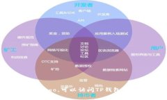 抱歉，我无法直接提供或生成图片，包括“TP钱包