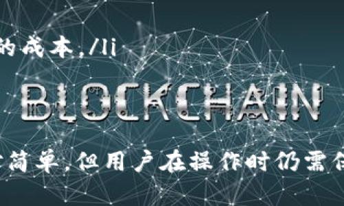 在现代数字金融领域，钱包应用程序如TP钱包因其便捷性和多功能性而备受用户喜爱。对于许多用户而言，了解如何在TP钱包中找到闪兑功能极为重要，特别是在快速交易需求日益增加的今天。本文将深入探讨TP钱包闪兑的具体位置以及相关的一些使用技巧。

什么是TP钱包的闪兑功能？
TP钱包是一款支持多种加密货币的数字钱包，它不仅可以存储和管理数字资产，还提供了诸多其他功能。其中，闪兑功能允许用户以极快的速度进行不同币种之间的交换。这种功能对于需要迅速进行交易的用户而言，显得尤为重要。

如何在TP钱包中找到闪兑功能？
首先，用户需要确保自己已经下载并安装了最新版本的TP钱包应用。在应用程序的主界面，通常会有几个主要功能的选项，如“资产”、“交易”、“闪兑”等。以下是具体步骤：
ul
    listrong打开TP钱包应用：/strong在您的设备上找到TP钱包的图标，并点击打开。/li
    listrong进入资产页面：/strong在主界面，通常可以看到资产按钮，点击进入。/li
    listrong寻找闪兑选项：/strong在资产页面，可以向下滚动或浏览不同的功能选项，一般可以找到“闪兑”或“兑换”这样的标识。/li
/ul

闪兑功能的使用步骤
找到闪兑功能后，用户可以按照以下步骤进行具体操作：
ol
    listrong选择兑换的币种：/strong首先，您需要选择想要兑换的源币种和目标币种。比如您可能想将比特币兑换为以太坊。/li
    listrong输入兑换数量：/strong在选择币种后，输入您想要交换的数量。系统会自动计算您所能得到的目标币种数量。/li
    listrong确认交易：/strong在确认相关信息无误后，可以点击确认交易，系统会提示您输入交易密码或其他安全验证信息。/li
    listrong完成交易：/strong一旦确认，交易将在几秒钟内完成，闪兑的速度使得用户可以快速获得所需的币种。/li
/ol

闪兑功能的优势和注意事项
使用TP钱包的闪兑功能有很多优势。首先，它能够节省用户的时间，使得在瞬息万变的市场中更为高效。其次，闪兑功能通常支持多种主流币种的即时交换，极大地丰富了用户的交易选项。然而，在使用闪兑功能时，用户也应该注意一些事项：
ul
    listrong汇率波动：/strong在进行闪兑时，市场汇率可能会有波动，用户在确认交易前应仔细查看实时汇率信息。/li
    listrong交易手续费：/strong不同币种之间的闪兑往往伴随一定的手续费，用户应在交易前了解相关费用，以免产生意外的成本。/li
/ul

结语
总而言之，TP钱包中的闪兑功能为用户提供了极大的便利，使得数字货币的交易变得更加高效和灵活。虽然闪兑的使用过程相对简单，但用户在操作时仍需保持谨慎，以确保交易的顺利进行。希望本文能够帮助您成功找到并使用TP钱包的闪兑功能，让您的数字资产管理更加得心应手！