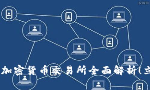 2025必看:AAX加密货币交易所全面解析!立即了解新机会!