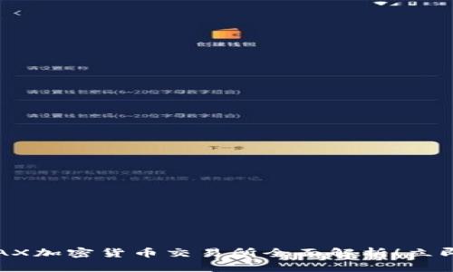 2025必看:AAX加密货币交易所全面解析!立即了解新机会!