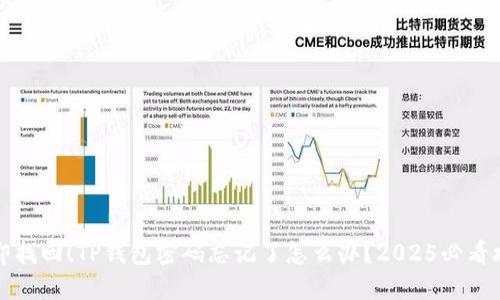立即找回！TP钱包密码忘记了怎么办？2025必看攻略