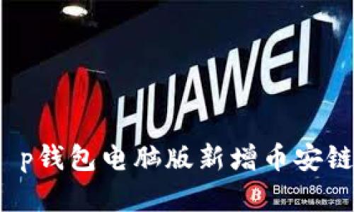 立即掌握：t p钱包电脑版新增币安链的详细指南