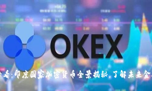 2025必看:印度国家加密货币全景揭秘,了解未来金融变革!