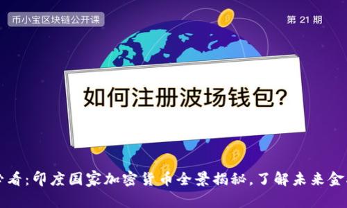 2025必看:印度国家加密货币全景揭秘,了解未来金融变革!
