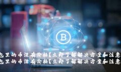 TP钱包里的币没有价格？立即了解解决方案和注意