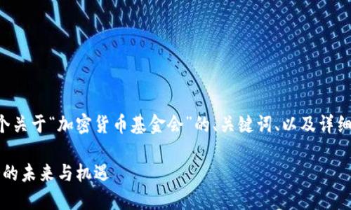 为了满足您的需求，我将构建一个关于“加密货币基金会”的、关键词、以及详细的内容介绍。以下是所需的格式：

2025必看：探索加密货币基金会的未来与机遇