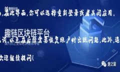 退出TP钱包（TokenPocket）的操作相对简单，下面是