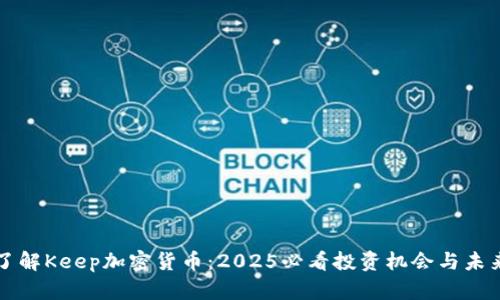 立即了解Keep加密货币：2025必看投资机会与未来发展
