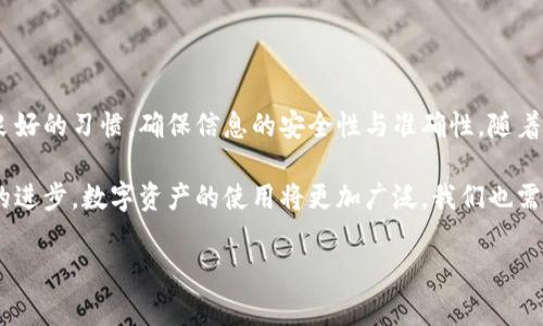 TP钱包是一款脱胎于区块链技术的数字资产钱包，近年来因其便捷性与安全性受到了很多用户的青睐。尤其是TP钱包的口令红包功能，它能够让用户在转账时体验到更多的乐趣和互动性。接下来，我将详细介绍TP钱包口令红包的制作和使用方法。

一、什么是TP钱包口令红包
TP钱包口令红包是一种独特的转账方式，用户可以通过设置口令来发放红包，接收者需要输入正确的口令才能领取。这种方式不仅在资金转账中增添了趣味性，还提高了转账的安全性。

二、如何设置TP钱包口令红包
要设置TP钱包的口令红包，用户首先需要确保自己已经下载并注册了TP钱包。在成功登录后，您可以按照以下步骤进行设置：

ol
    listrong打开TP钱包APP：/strong在您的手机上找到TP钱包的图标并点击打开。/li
    listrong进入“红包”功能：/strong在主界面中找到“红包”功能并点击进入。/li
    listrong选择口令红包：/strong然后选择“口令红包”选项，以便设置红包的具体信息。/li
    listrong输入金额和口令：/strong在相应的输入框中填写您想要发送的红包金额以及设定的口令。注意，口令可以设置成任何您喜欢的文字组合，但应确保接收者能够顺利记住或找到这个口令。/li
    listrong确认发送：/strong完成上述步骤后，检查信息无误，点击“发送”按钮，即可完成口令红包的发放。/li
/ol

三、如何领取TP钱包口令红包
对于接收口令红包的用户，其步骤相对简单。以下是领取口令红包的具体流程：

ol
    listrong下载并登录TP钱包：/strong确保您已经在手机上下载并登录了TP钱包。/li
    listrong接收到红包通知：/strong好友向您发送了口令红包后，您会收到相应的通知，点击该通知即可进入红包领取页面。/li
    listrong输入口令：/strong在红包页面中，系统会提示您输入对应的口令。务必确保输入的口令与好友设置的口令一致。/li
    listrong领取成功：/strong输入正确的口令后，您将成功领取红包，相应的金额将会自动添加到您的钱包余额中。/li
/ol

四、TP钱包口令红包的优势
使用TP钱包的口令红包功能，比起传统的转账方式，有着多方面的优势：

ul
    listrong安全性高：/strong由于需要输入口令，转账过程中的风险降至最低，只有知道口令的用户才能领取红包。/li
    listrong乐趣多多：/strong与好友一起设置口令，可以增添不少互动与乐趣，红包领取不仅仅是金钱往来，更是情感的纽带。/li
    listrong简化流程：/strong用户不再需要繁琐的转账过程，只需输入口令即可简便快捷地完成转账。/li
    listrong客户体验感好：/strong现代人更追求便捷的生活方式，TP钱包口令红包正好契合了这一需求。/li
/ul

五、注意事项
虽然TP钱包的口令红包使用起来非常方便，但用户在使用时依然需要注意一些事项：

ul
    listrong妥善保管口令：/strong口令的复杂程度会直接影响红包的安全性，然而，过于复杂的口令可能让接收方难以记忆。因此，建议在口令的设置上保持合理的平衡。/li
    listrong确认对方信息：/strong在发送红包前，务必确认好对方的TP钱包账号信息，以免出现误发送的情况。/li
    listrong警惕诈骗：/strong在使用任何网络产品时，一定要提高警惕，确保您的账户安全，避免泄露私密信息。/li
/ul

六、总结
TP钱包的口令红包功能，不仅为用户带来了资金的便捷转账体验，也增加了社交的趣味性。在使用过程中，用户应尽量保持良好的习惯，确保信息的安全性与准确性。随着区块链技术的不断发展，TP钱包将为我们提供越来越多的应用场景，期待每位用户都能在这股浪潮中找到属于自己的乐趣。

希望通过以上的介绍，能够帮助您更好地理解TP钱包口令红包的设置与使用，享受更加便捷的数字生活。在未来，随着科技的进步，数字资产的使用将更加广泛，我们也需要不断学习和适应新的技术，以充分享受其带来的便利。

TP钱包, 口令红包, 数字资产, 区块链/guanjianci