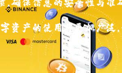 TP钱包是一款脱胎于区块链技术的数字资产钱包，近年来因其便捷性与安全性受到了很多用户的青睐。尤其是TP钱包的口令红包功能，它能够让用户在转账时体验到更多的乐趣和互动性。接下来，我将详细介绍TP钱包口令红包的制作和使用方法。

一、什么是TP钱包口令红包
TP钱包口令红包是一种独特的转账方式，用户可以通过设置口令来发放红包，接收者需要输入正确的口令才能领取。这种方式不仅在资金转账中增添了趣味性，还提高了转账的安全性。

二、如何设置TP钱包口令红包
要设置TP钱包的口令红包，用户首先需要确保自己已经下载并注册了TP钱包。在成功登录后，您可以按照以下步骤进行设置：

ol
    listrong打开TP钱包APP：/strong在您的手机上找到TP钱包的图标并点击打开。/li
    listrong进入“红包”功能：/strong在主界面中找到“红包”功能并点击进入。/li
    listrong选择口令红包：/strong然后选择“口令红包”选项，以便设置红包的具体信息。/li
    listrong输入金额和口令：/strong在相应的输入框中填写您想要发送的红包金额以及设定的口令。注意，口令可以设置成任何您喜欢的文字组合，但应确保接收者能够顺利记住或找到这个口令。/li
    listrong确认发送：/strong完成上述步骤后，检查信息无误，点击“发送”按钮，即可完成口令红包的发放。/li
/ol

三、如何领取TP钱包口令红包
对于接收口令红包的用户，其步骤相对简单。以下是领取口令红包的具体流程：

ol
    listrong下载并登录TP钱包：/strong确保您已经在手机上下载并登录了TP钱包。/li
    listrong接收到红包通知：/strong好友向您发送了口令红包后，您会收到相应的通知，点击该通知即可进入红包领取页面。/li
    listrong输入口令：/strong在红包页面中，系统会提示您输入对应的口令。务必确保输入的口令与好友设置的口令一致。/li
    listrong领取成功：/strong输入正确的口令后，您将成功领取红包，相应的金额将会自动添加到您的钱包余额中。/li
/ol

四、TP钱包口令红包的优势
使用TP钱包的口令红包功能，比起传统的转账方式，有着多方面的优势：

ul
    listrong安全性高：/strong由于需要输入口令，转账过程中的风险降至最低，只有知道口令的用户才能领取红包。/li
    listrong乐趣多多：/strong与好友一起设置口令，可以增添不少互动与乐趣，红包领取不仅仅是金钱往来，更是情感的纽带。/li
    listrong简化流程：/strong用户不再需要繁琐的转账过程，只需输入口令即可简便快捷地完成转账。/li
    listrong客户体验感好：/strong现代人更追求便捷的生活方式，TP钱包口令红包正好契合了这一需求。/li
/ul

五、注意事项
虽然TP钱包的口令红包使用起来非常方便，但用户在使用时依然需要注意一些事项：

ul
    listrong妥善保管口令：/strong口令的复杂程度会直接影响红包的安全性，然而，过于复杂的口令可能让接收方难以记忆。因此，建议在口令的设置上保持合理的平衡。/li
    listrong确认对方信息：/strong在发送红包前，务必确认好对方的TP钱包账号信息，以免出现误发送的情况。/li
    listrong警惕诈骗：/strong在使用任何网络产品时，一定要提高警惕，确保您的账户安全，避免泄露私密信息。/li
/ul

六、总结
TP钱包的口令红包功能，不仅为用户带来了资金的便捷转账体验，也增加了社交的趣味性。在使用过程中，用户应尽量保持良好的习惯，确保信息的安全性与准确性。随着区块链技术的不断发展，TP钱包将为我们提供越来越多的应用场景，期待每位用户都能在这股浪潮中找到属于自己的乐趣。

希望通过以上的介绍，能够帮助您更好地理解TP钱包口令红包的设置与使用，享受更加便捷的数字生活。在未来，随着科技的进步，数字资产的使用将更加广泛，我们也需要不断学习和适应新的技术，以充分享受其带来的便利。

TP钱包, 口令红包, 数字资产, 区块链/guanjianci